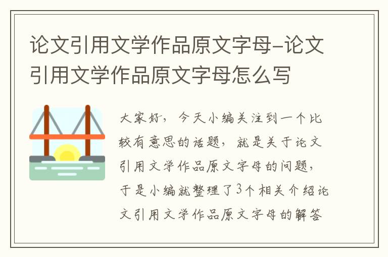 论文引用文学作品原文字母-论文引用文学作品原文字母怎么写