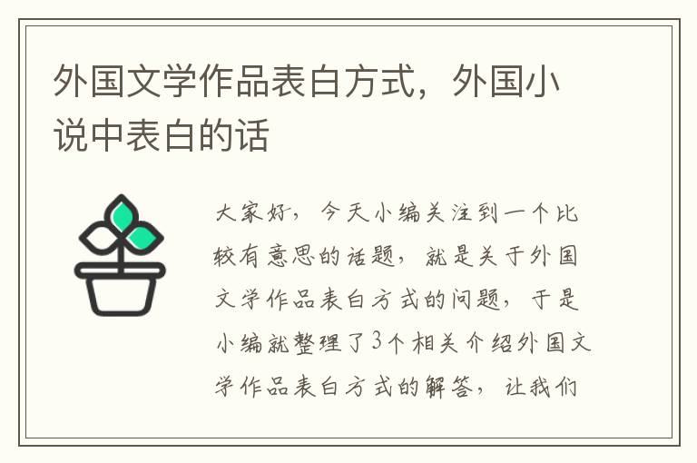 外国文学作品表白方式，外国小说中表白的话