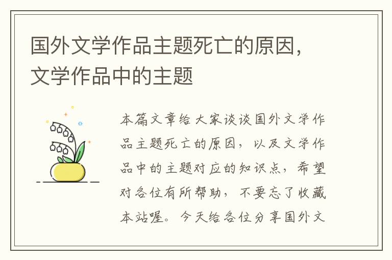 国外文学作品主题死亡的原因，文学作品中的主题