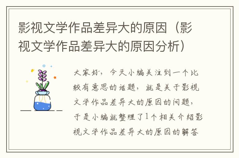 影视文学作品差异大的原因（影视文学作品差异大的原因分析）