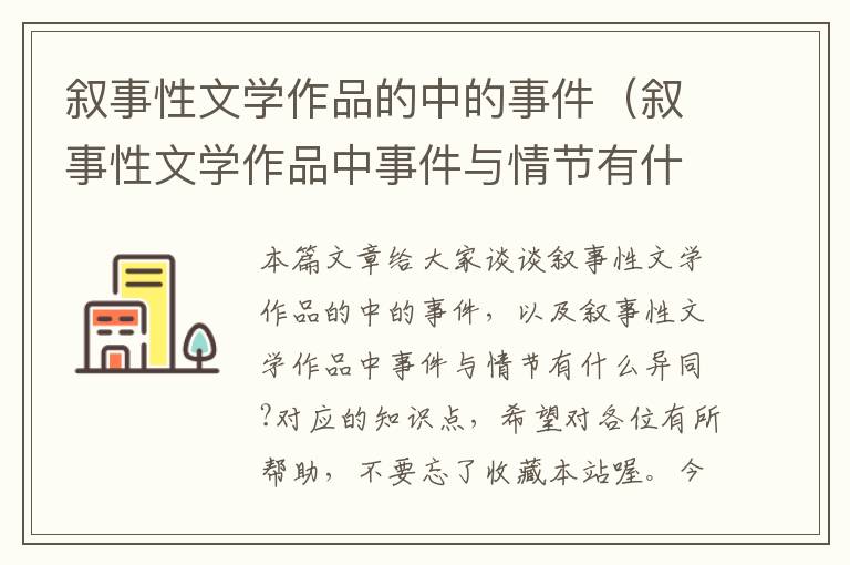 叙事性文学作品的中的事件（叙事性文学作品中事件与情节有什么异同?）