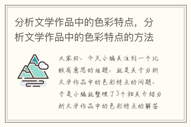 分析文学作品中的色彩特点，分析文学作品中的色彩特点的方法