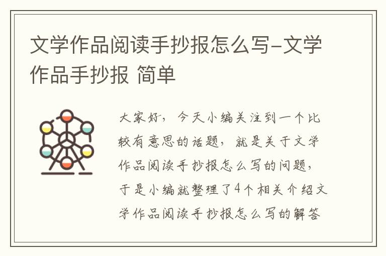 文学作品阅读手抄报怎么写-文学作品手抄报 简单