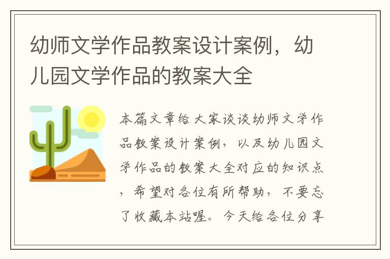 幼师文学作品教案设计案例，幼儿园文学作品的教案大全