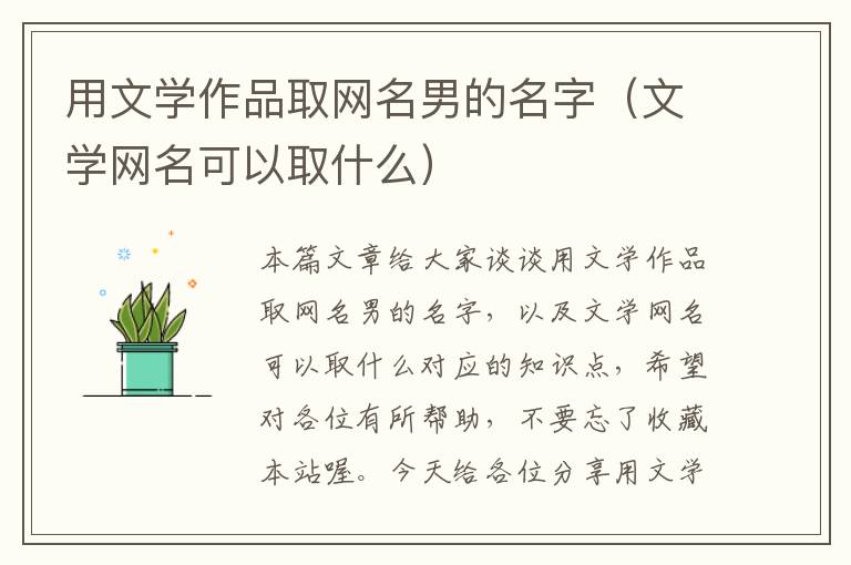 用文学作品取网名男的名字（文学网名可以取什么）