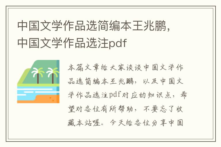 中国文学作品选简编本王兆鹏，中国文学作品选注pdf