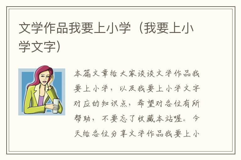 文学作品我要上小学（我要上小学文字）