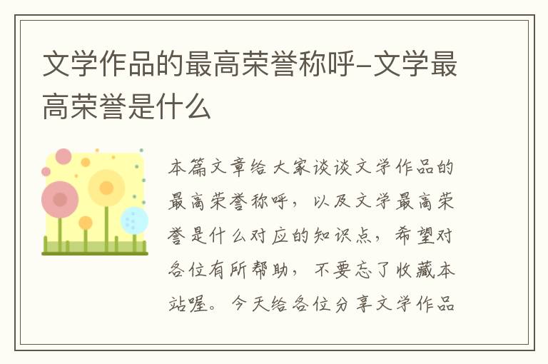 文学作品的最高荣誉称呼-文学最高荣誉是什么