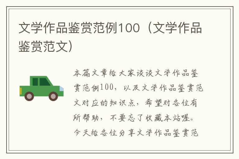 文学作品鉴赏范例100（文学作品鉴赏范文）