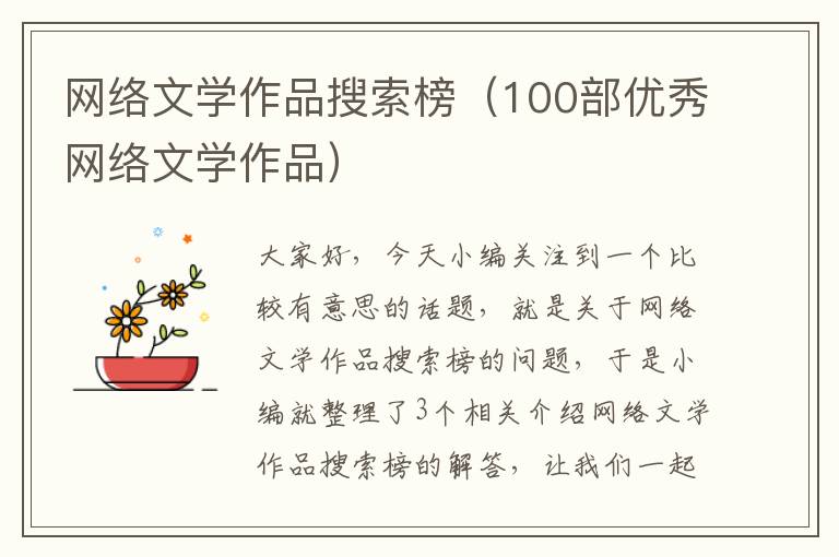 网络文学作品搜索榜（100部优秀网络文学作品）