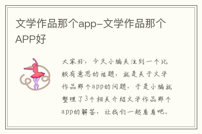 文学作品那个app-文学作品那个APP好