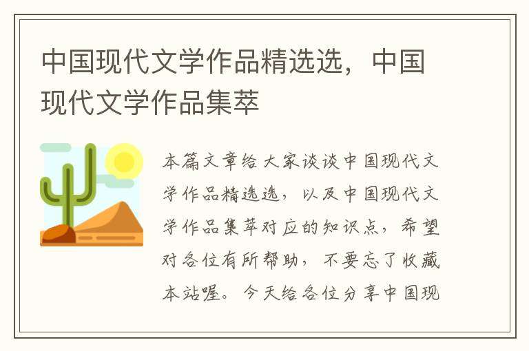 中国现代文学作品精选选，中国现代文学作品集萃