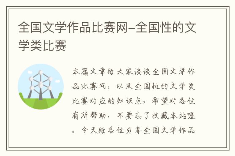 全国文学作品比赛网-全国性的文学类比赛