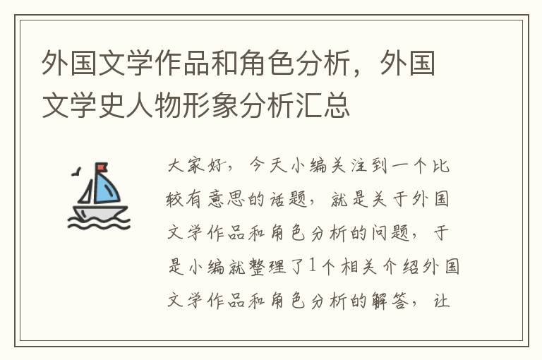 外国文学作品和角色分析，外国文学史人物形象分析汇总