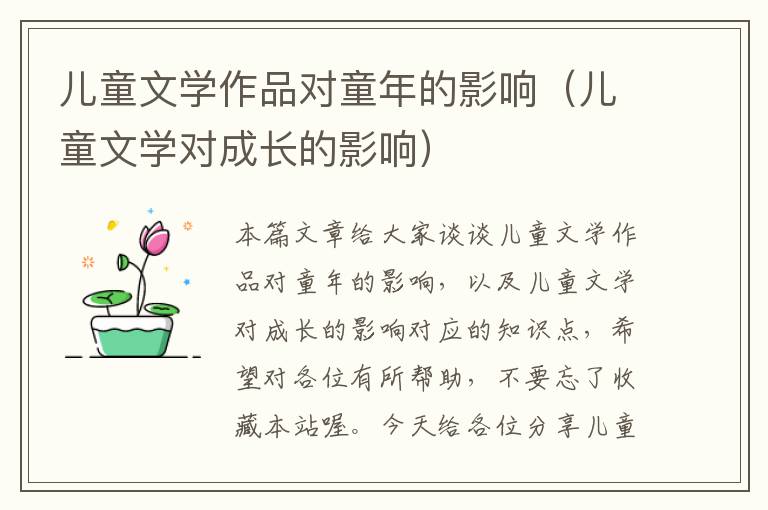 儿童文学作品对童年的影响（儿童文学对成长的影响）