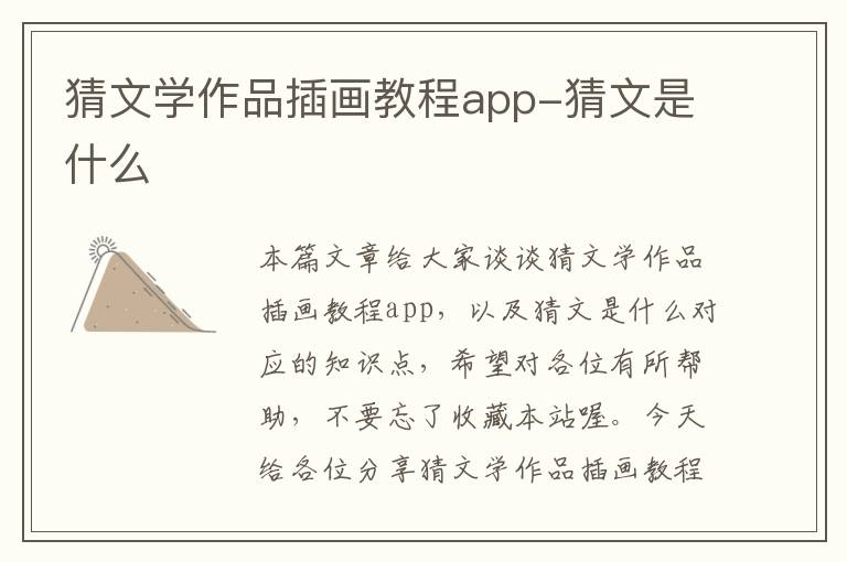 猜文学作品插画教程app-猜文是什么