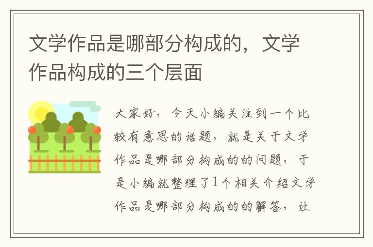 文学作品是哪部分构成的，文学作品构成的三个层面