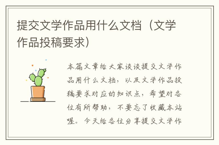 提交文学作品用什么文档（文学作品投稿要求）