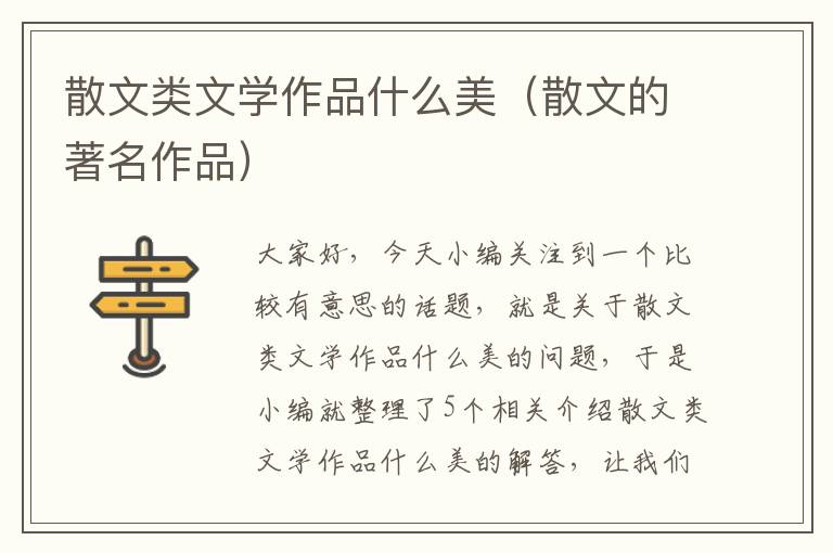 散文类文学作品什么美（散文的著名作品）