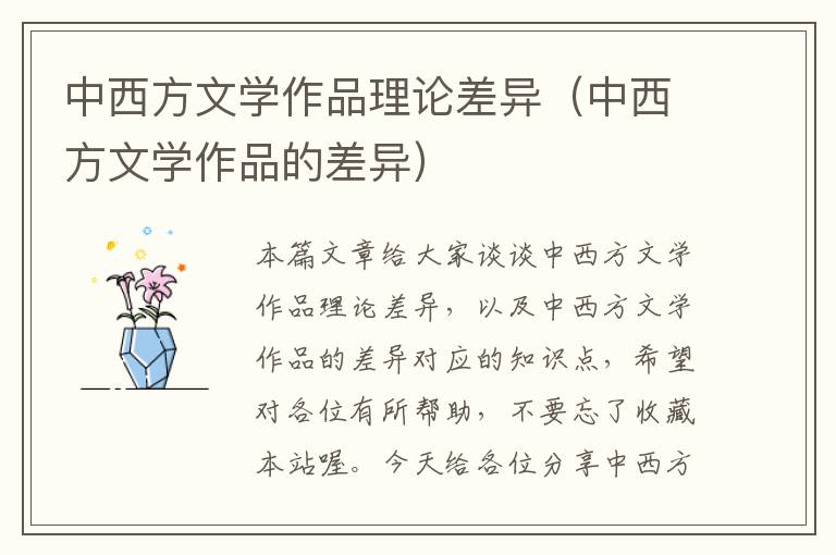 中西方文学作品理论差异（中西方文学作品的差异）