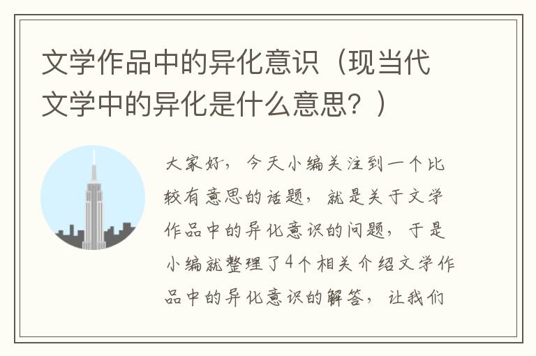 文学作品中的异化意识（现当代文学中的异化是什么意思？）