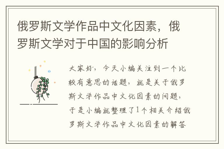 俄罗斯文学作品中文化因素，俄罗斯文学对于中国的影响分析