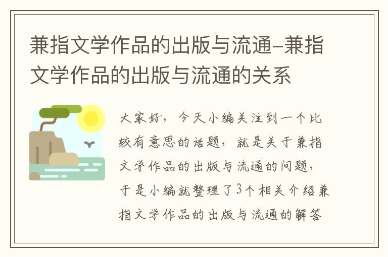 兼指文学作品的出版与流通-兼指文学作品的出版与流通的关系