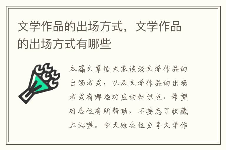 文学作品的出场方式，文学作品的出场方式有哪些