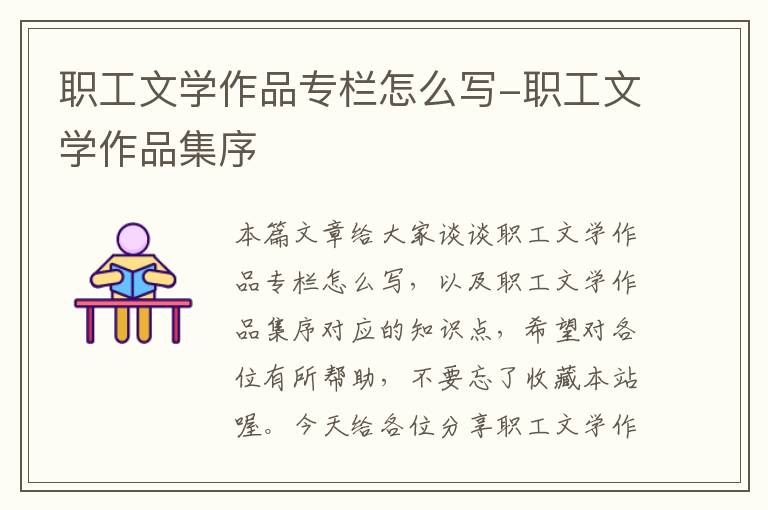 职工文学作品专栏怎么写-职工文学作品集序