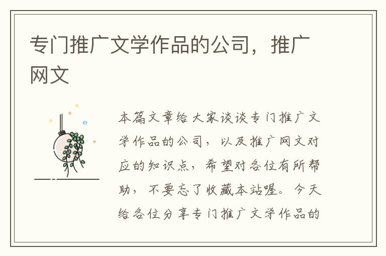 专门推广文学作品的公司，推广网文