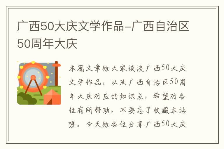 广西50大庆文学作品-广西自治区50周年大庆