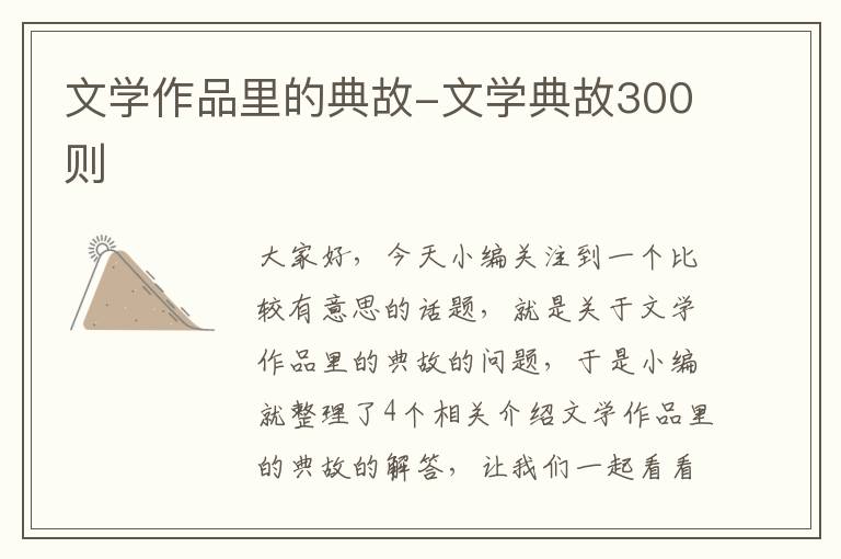 文学作品里的典故-文学典故300则