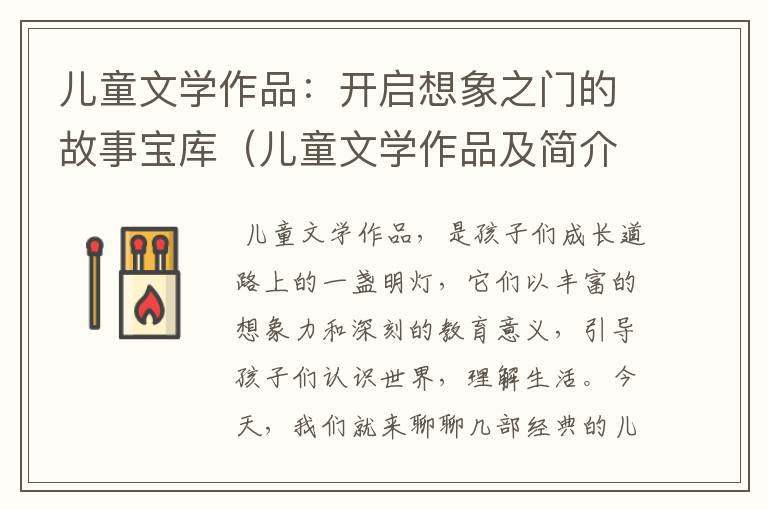 儿童文学作品：开启想象之门的故事宝库（儿童文学作品及简介）