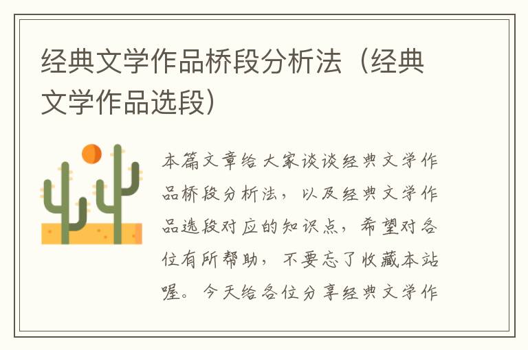 经典文学作品桥段分析法（经典文学作品选段）