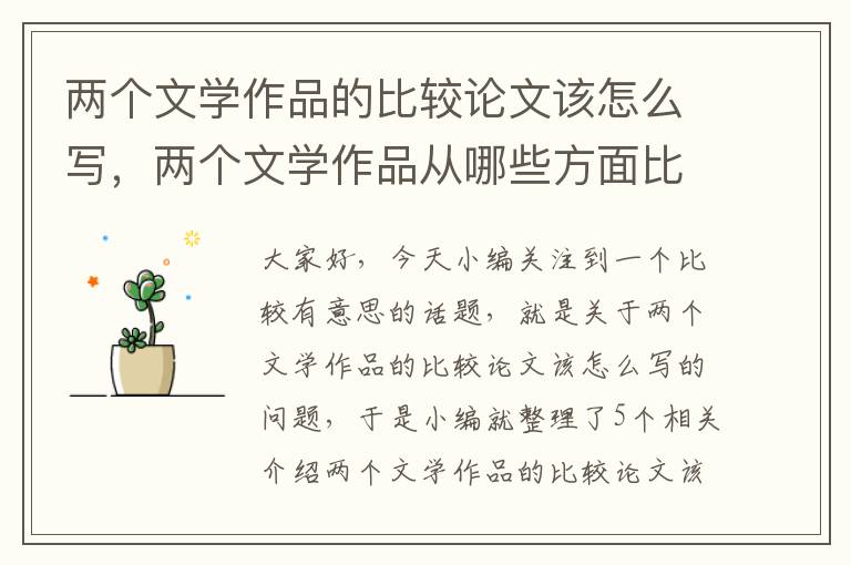 两个文学作品的比较论文该怎么写，两个文学作品从哪些方面比较