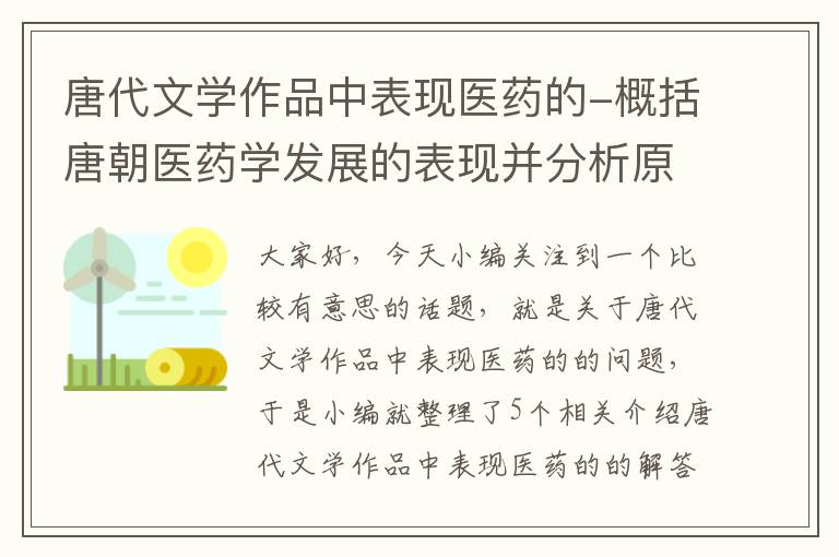 唐代文学作品中表现医药的-概括唐朝医药学发展的表现并分析原因