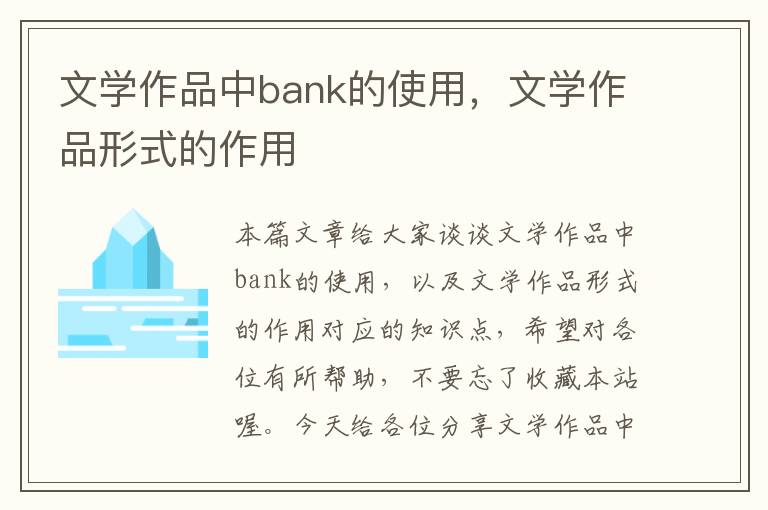 文学作品中bank的使用，文学作品形式的作用