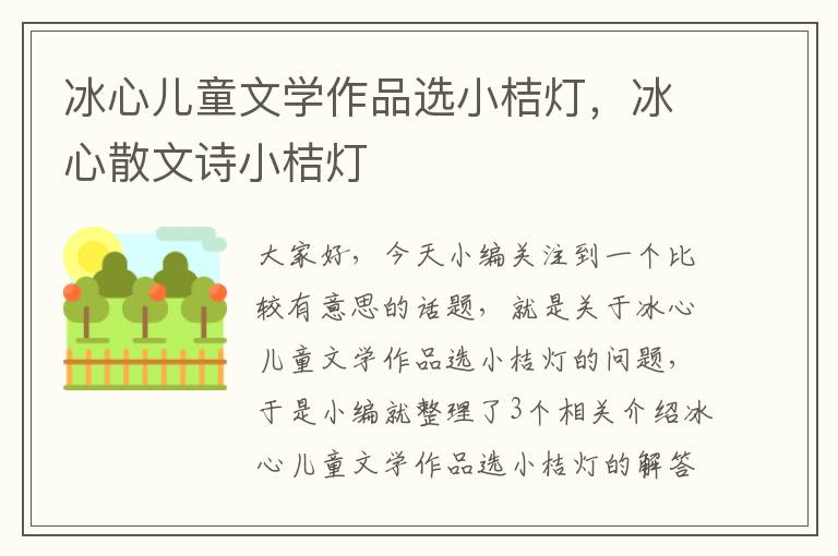 冰心儿童文学作品选小桔灯，冰心散文诗小桔灯