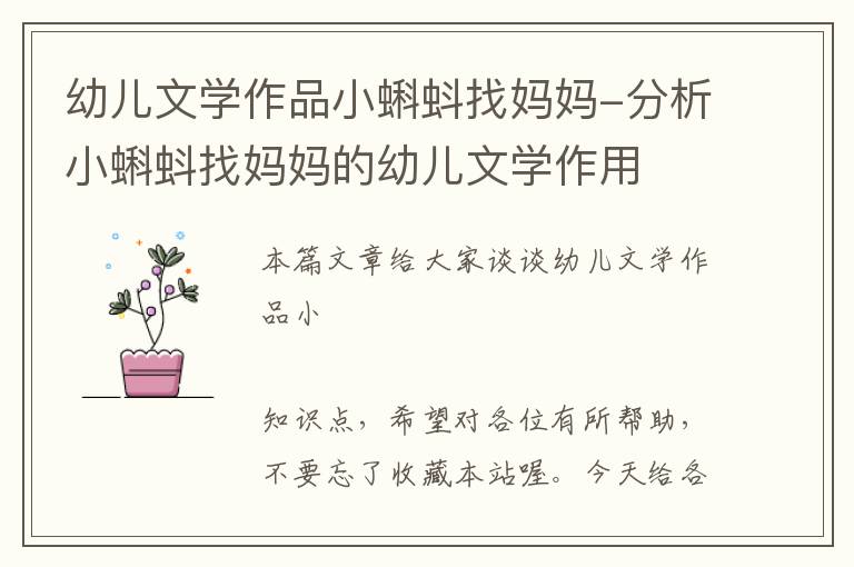 幼儿文学作品小蝌蚪找妈妈-分析小蝌蚪找妈妈的幼儿文学作用