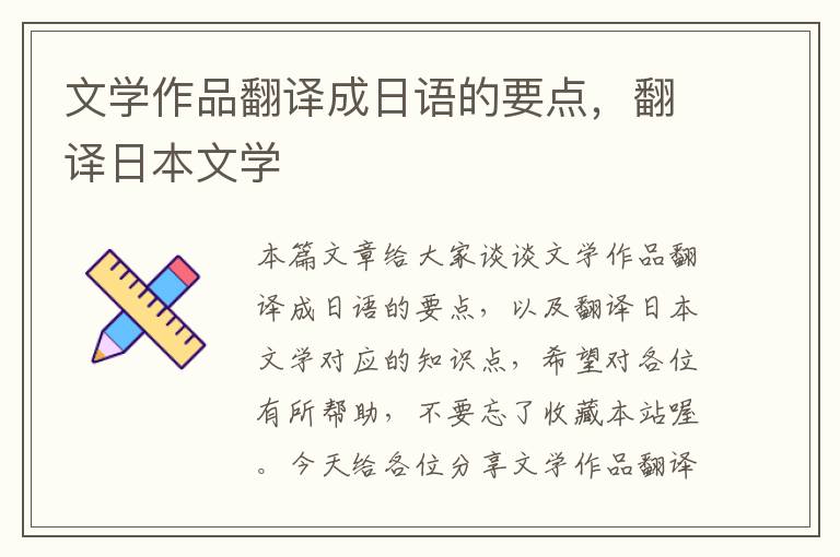 文学作品翻译成日语的要点，翻译日本文学