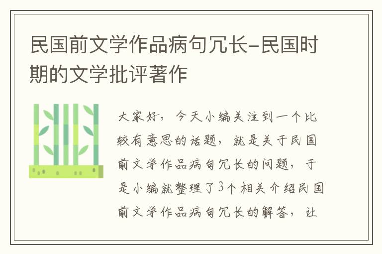 民国前文学作品病句冗长-民国时期的文学批评著作