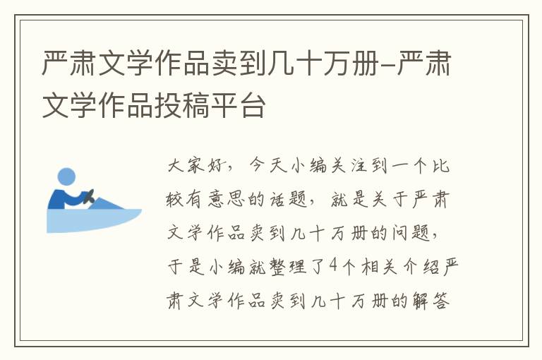 严肃文学作品卖到几十万册-严肃文学作品投稿平台