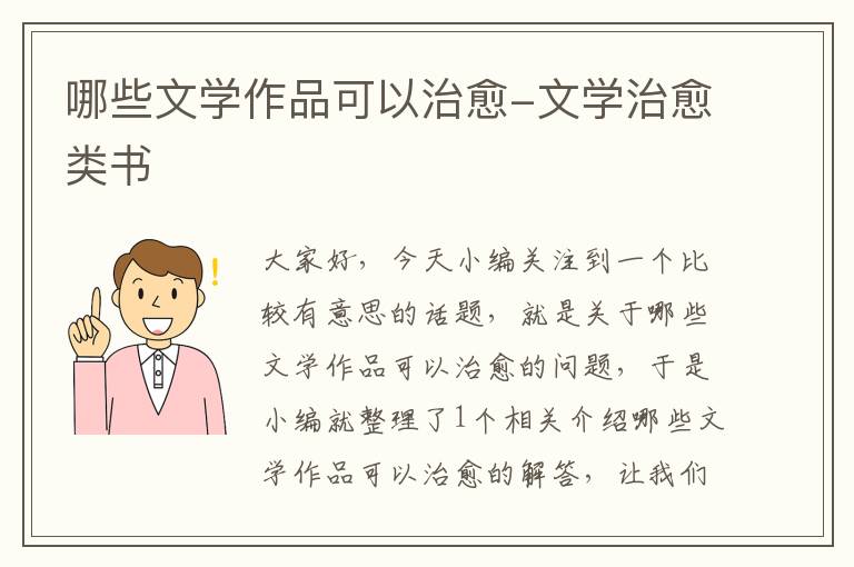 哪些文学作品可以治愈-文学治愈类书