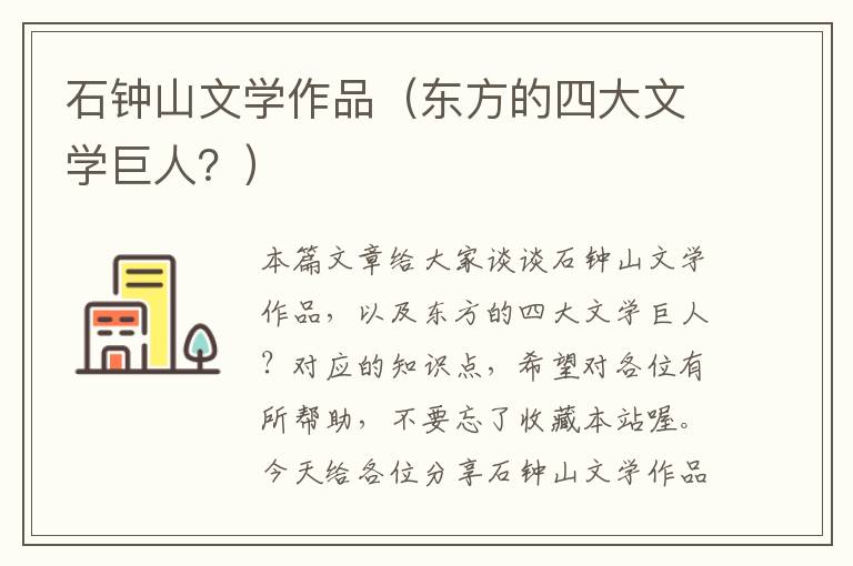 石钟山文学作品（东方的四大文学巨人？）