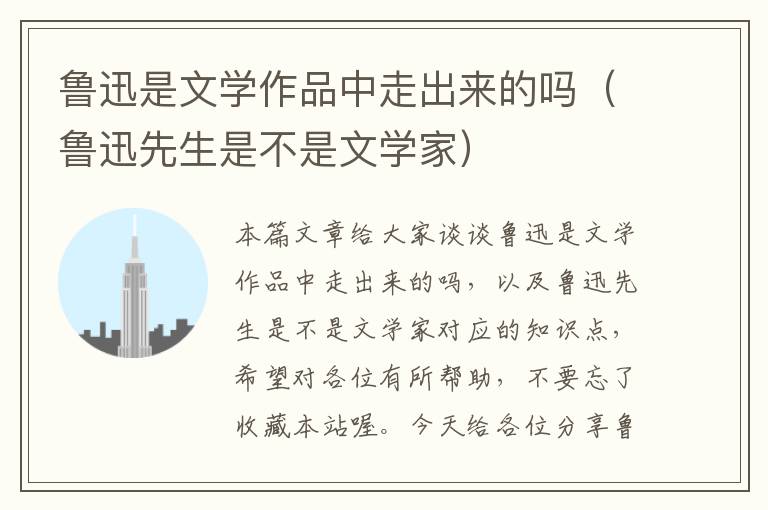 鲁迅是文学作品中走出来的吗（鲁迅先生是不是文学家）