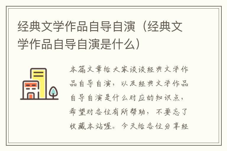 经典文学作品自导自演（经典文学作品自导自演是什么）