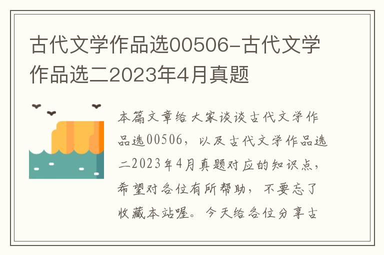 古代文学作品选00506-古代文学作品选二2023年4月真题