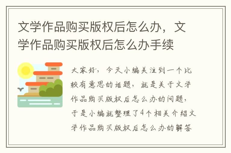 文学作品购买版权后怎么办，文学作品购买版权后怎么办手续