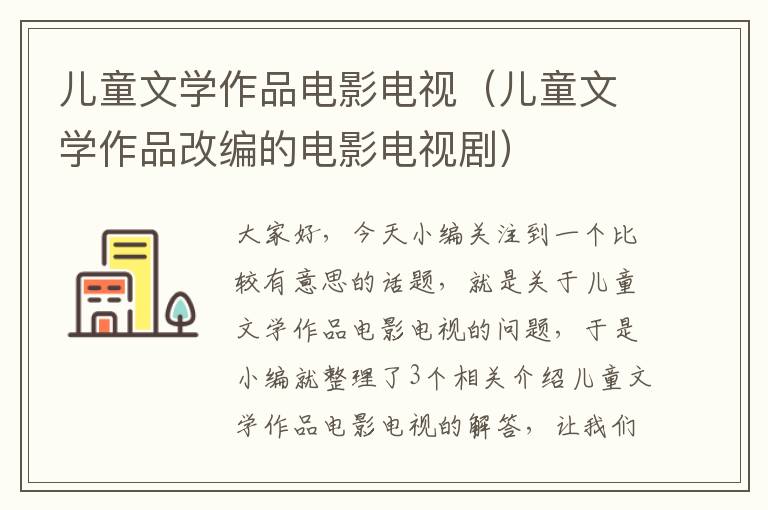 儿童文学作品电影电视（儿童文学作品改编的电影电视剧）