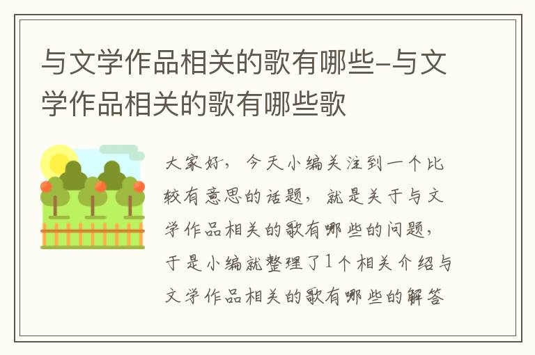 与文学作品相关的歌有哪些-与文学作品相关的歌有哪些歌